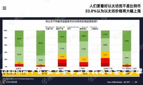 Tokenim下载：最佳安卓应用指南与安装步骤