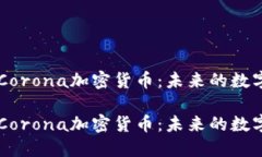深入探讨Corona加密货币：未来的数字货币新星深